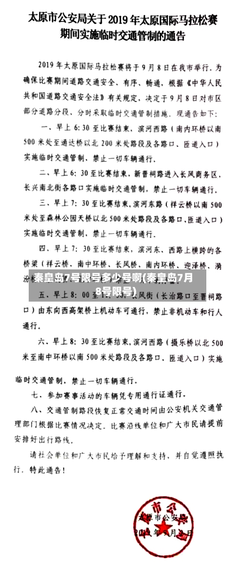 秦皇岛7号限号多少号啊(秦皇岛7月8号限号)-第3张图片