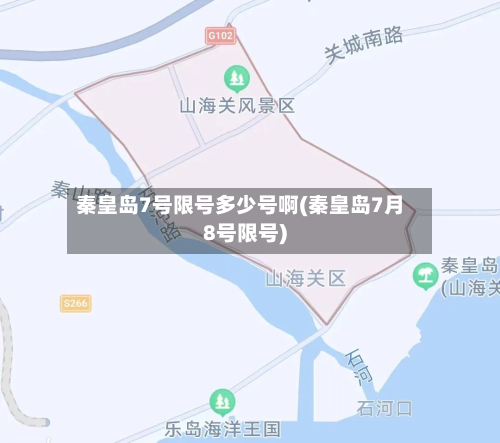 秦皇岛7号限号多少号啊(秦皇岛7月8号限号)-第2张图片