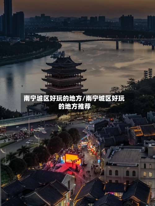 南宁城区好玩的地方/南宁城区好玩的地方推荐-第3张图片