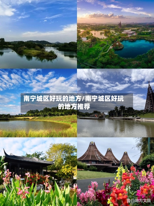 南宁城区好玩的地方/南宁城区好玩的地方推荐-第2张图片