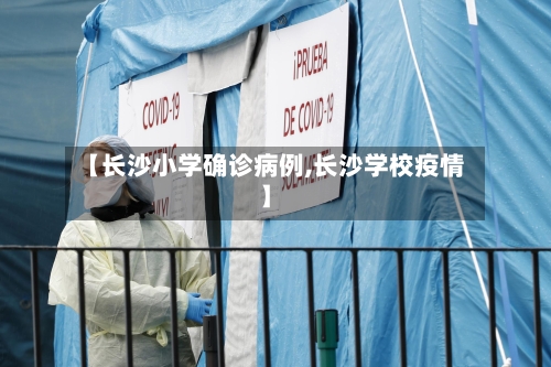 【长沙小学确诊病例,长沙学校疫情】-第2张图片