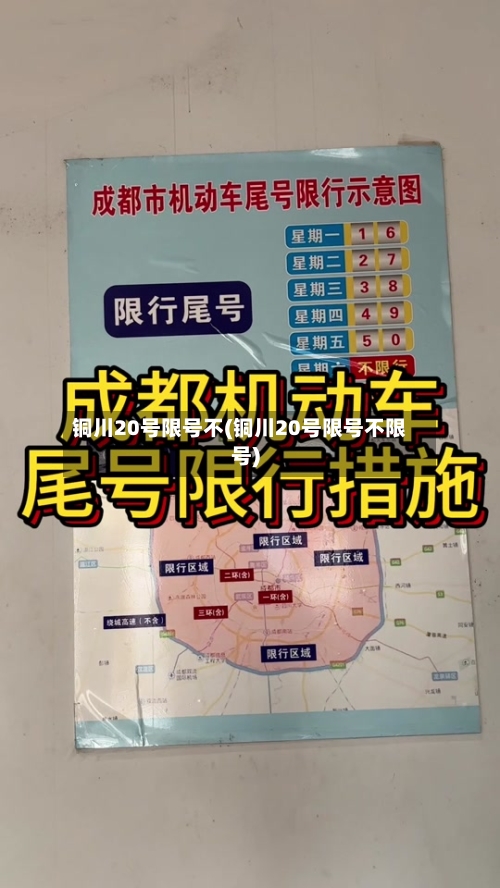 铜川20号限号不(铜川20号限号不限号)