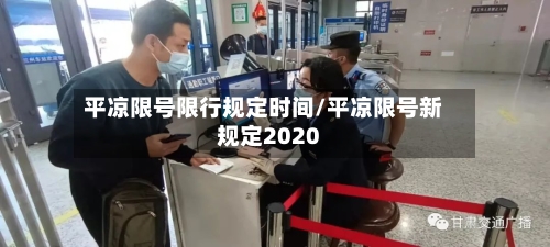 平凉限号限行规定时间/平凉限号新规定2020