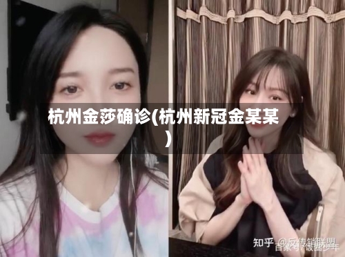 杭州金莎确诊(杭州新冠金某某)