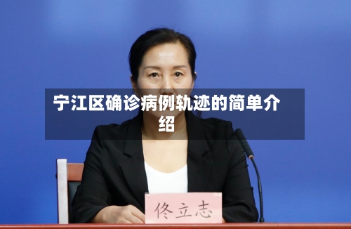 宁江区确诊病例轨迹的简单介绍