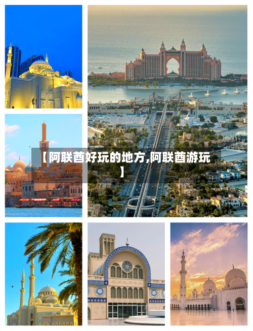 【阿联酋好玩的地方,阿联酋游玩】