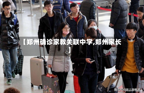 【郑州确诊家教关联中学,郑州家长】