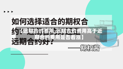 【远期合约费用,远期合约费用高于近期合约费用是否看涨】