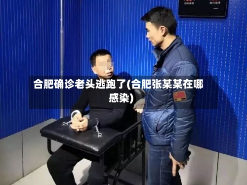 合肥确诊老头逃跑了(合肥张某某在哪感染)-第3张图片