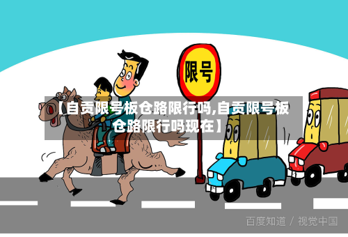 【自贡限号板仓路限行吗,自贡限号板仓路限行吗现在】