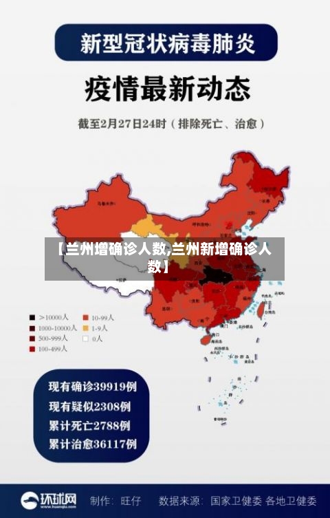 【兰州增确诊人数,兰州新增确诊人数】