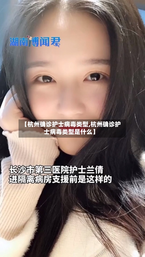 【杭州确诊护士病毒类型,杭州确诊护士病毒类型是什么】