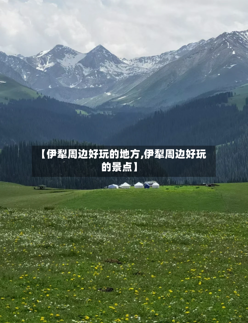 【伊犁周边好玩的地方,伊犁周边好玩的景点】