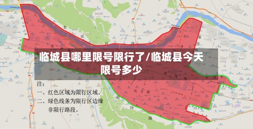 临城县哪里限号限行了/临城县今天限号多少-第2张图片