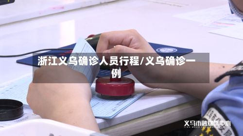 浙江义乌确诊人员行程/义乌确诊一例