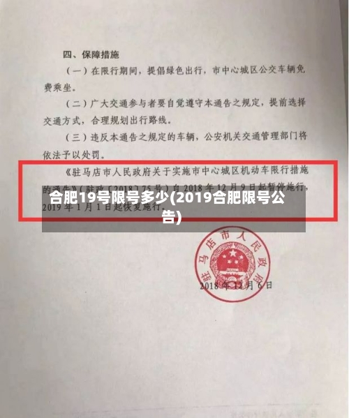 合肥19号限号多少(2019合肥限号公告)