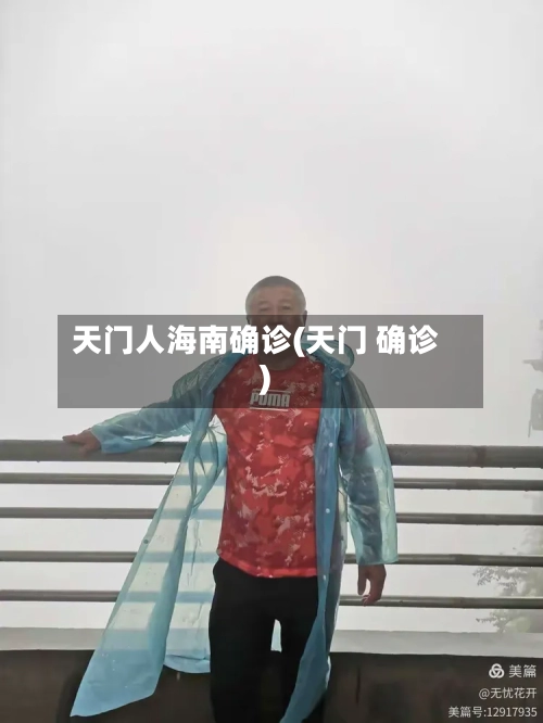 天门人海南确诊(天门 确诊)