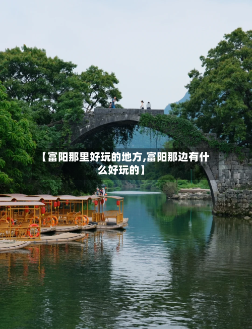 【富阳那里好玩的地方,富阳那边有什么好玩的】