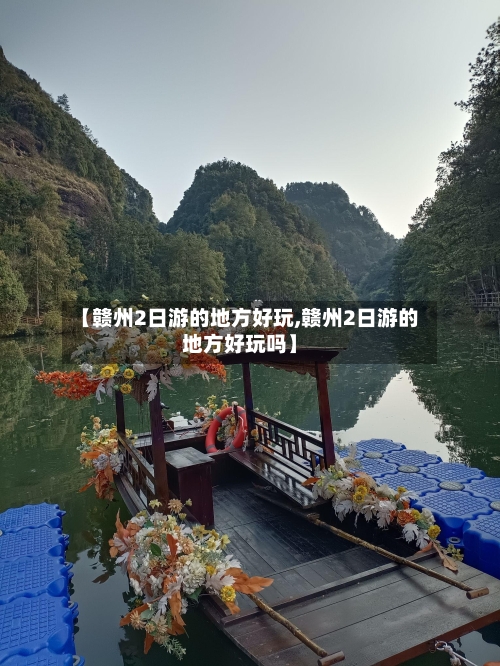 【赣州2日游的地方好玩,赣州2日游的地方好玩吗】-第2张图片