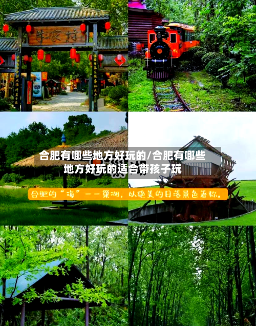 合肥有哪些地方好玩的/合肥有哪些地方好玩的适合带孩子玩
