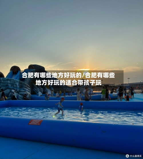 合肥有哪些地方好玩的/合肥有哪些地方好玩的适合带孩子玩-第2张图片