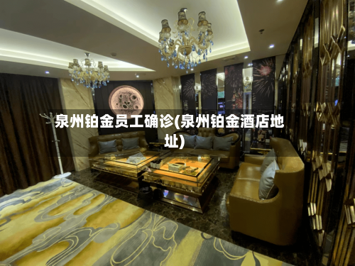 泉州铂金员工确诊(泉州铂金酒店地址)-第2张图片