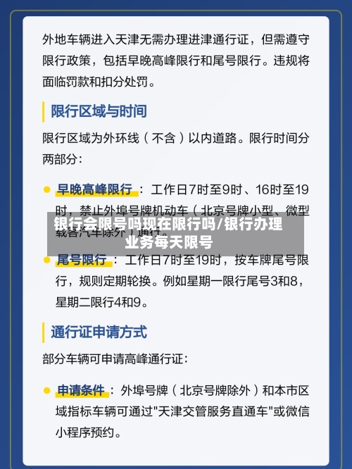 银行会限号吗现在限行吗/银行办理业务每天限号-第2张图片