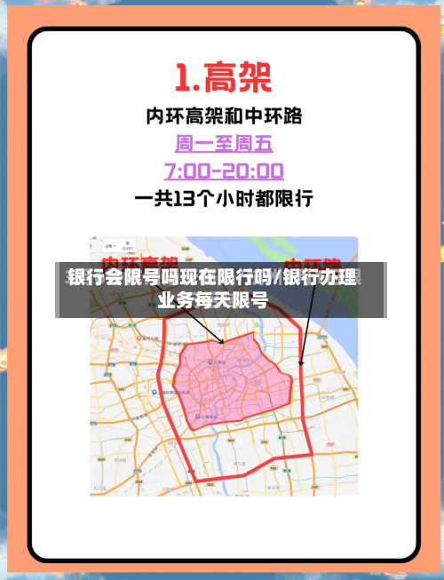 银行会限号吗现在限行吗/银行办理业务每天限号-第3张图片