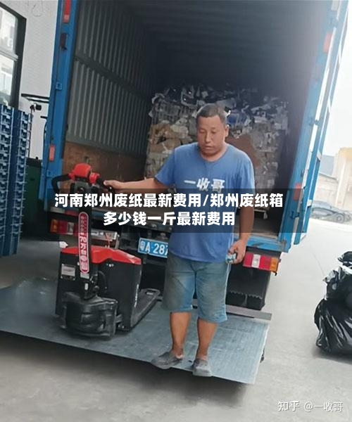 河南郑州废纸最新费用/郑州废纸箱多少钱一斤最新费用