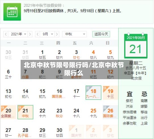 北京中秋节限号限行吗/北京中秋节限行么