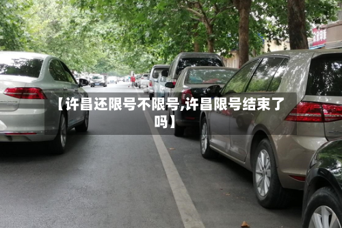 【许昌还限号不限号,许昌限号结束了吗】