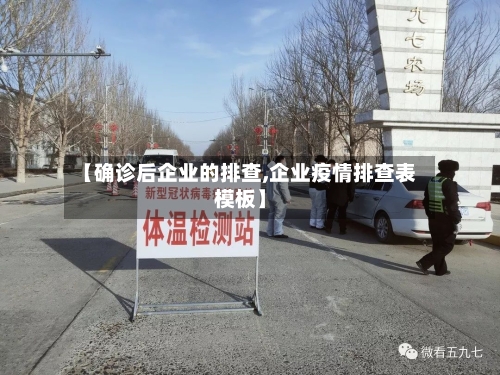 【确诊后企业的排查,企业疫情排查表模板】