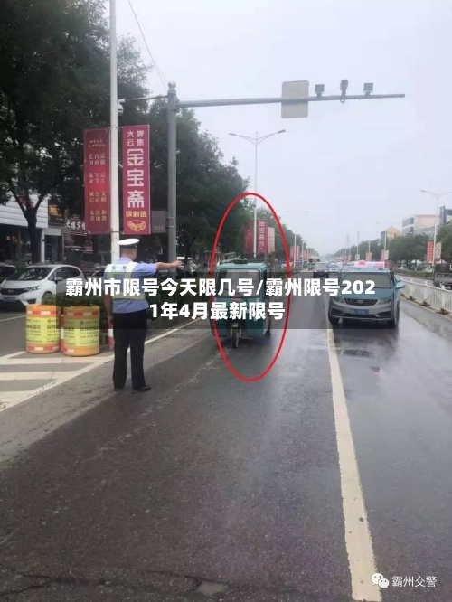 霸州市限号今天限几号/霸州限号2021年4月最新限号-第2张图片