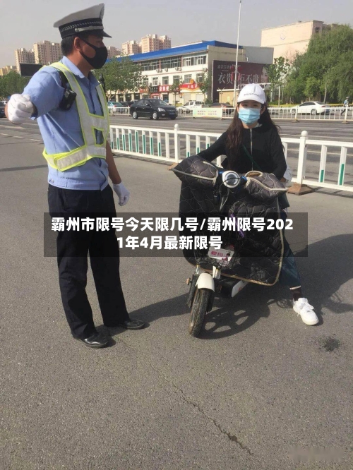 霸州市限号今天限几号/霸州限号2021年4月最新限号