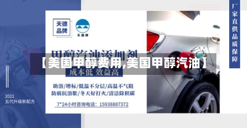 【美国甲醇费用,美国甲醇汽油】-第3张图片