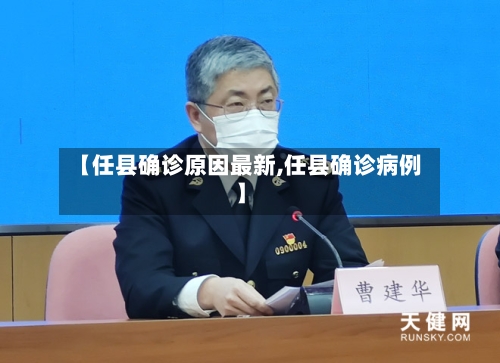 【任县确诊原因最新,任县确诊病例】