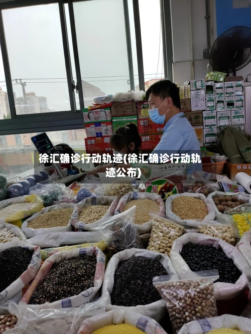 徐汇确诊行动轨迹(徐汇确诊行动轨迹公布)-第2张图片