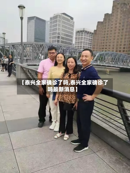 【泰兴全家确诊了吗,泰兴全家确诊了吗最新消息】-第2张图片