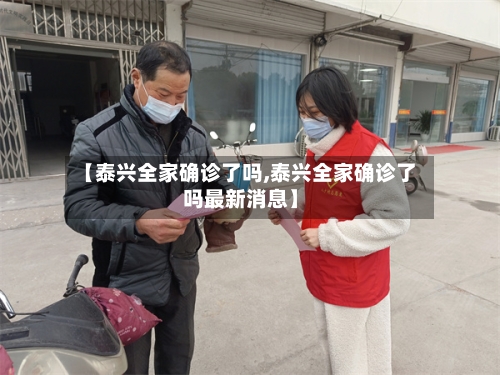 【泰兴全家确诊了吗,泰兴全家确诊了吗最新消息】