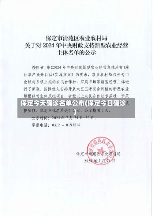 保定今天确诊名单公布(保定今日确诊)-第3张图片