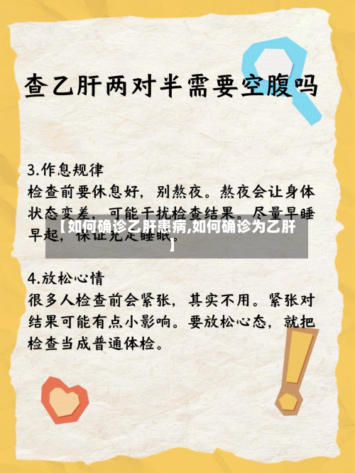 【如何确诊乙肝患病,如何确诊为乙肝】-第3张图片
