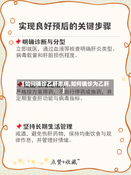 【如何确诊乙肝患病,如何确诊为乙肝】-第2张图片