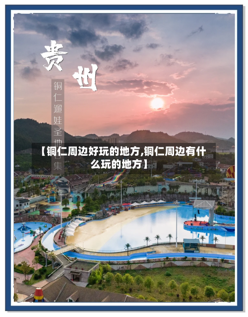 【铜仁周边好玩的地方,铜仁周边有什么玩的地方】