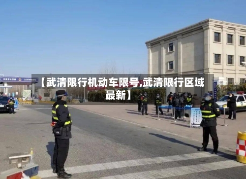 【武清限行机动车限号,武清限行区域最新】-第2张图片