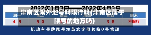 津南区限外地号吗限行吗(津南区属于限号的地方吗)