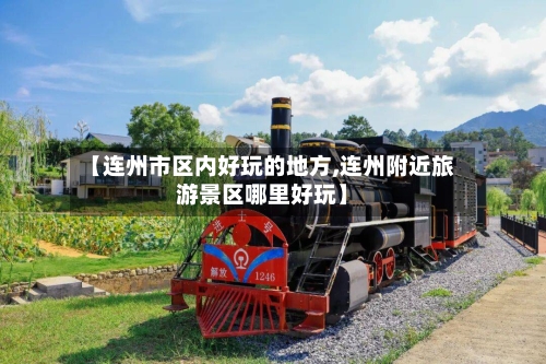 【连州市区内好玩的地方,连州附近旅游景区哪里好玩】