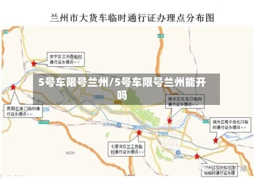 5号车限号兰州/5号车限号兰州能开吗