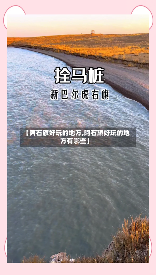 【阿右旗好玩的地方,阿右旗好玩的地方有哪些】