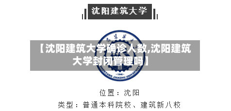 【沈阳建筑大学确诊人数,沈阳建筑大学封闭管理吗】-第2张图片