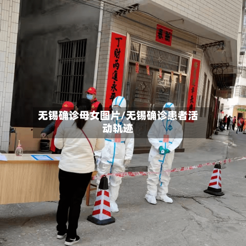 无锡确诊母女图片/无锡确诊患者活动轨迹
